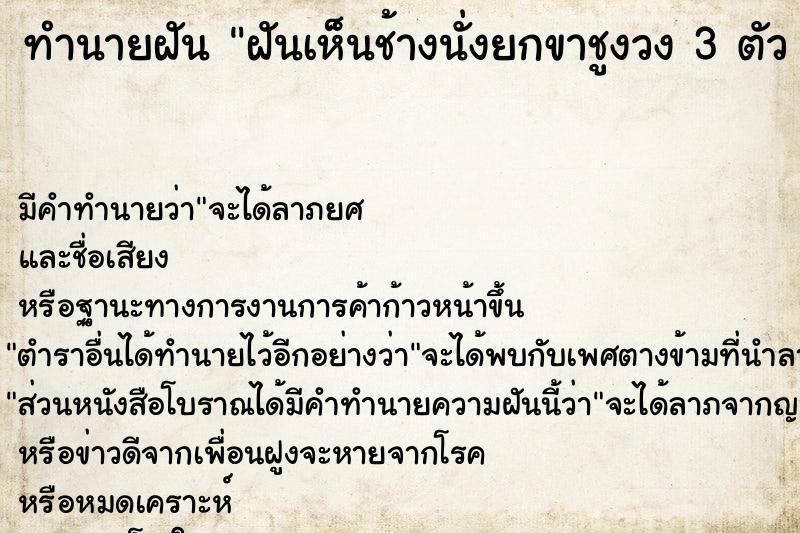 ทำนายฝันฝันเห็นช้างนั่งยกขาชูงวง3ตัวอยู่ใกล้ ทำนายฝันทำนายฝันฝันเห็นช้างนั่งยกขาชูงวง3ตัวอยู่ใกล้